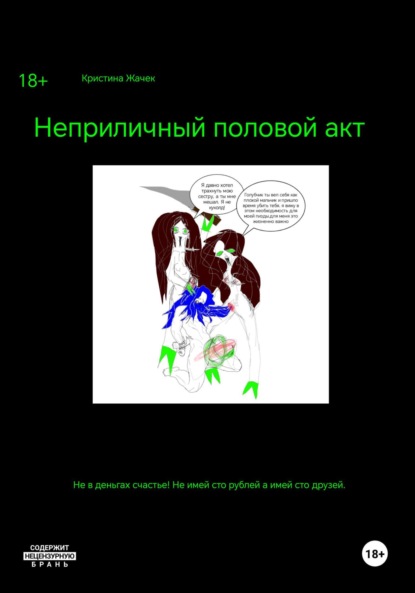 Скачать книгу Неприличный половой акт