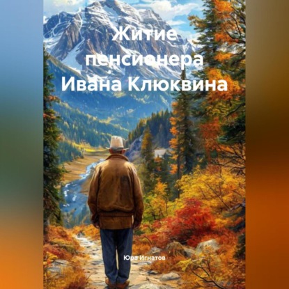 Скачать книгу Житие пенсионера–ивалида Ивана Клюквина