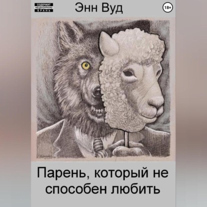 Скачать книгу Парень, который не способен любить