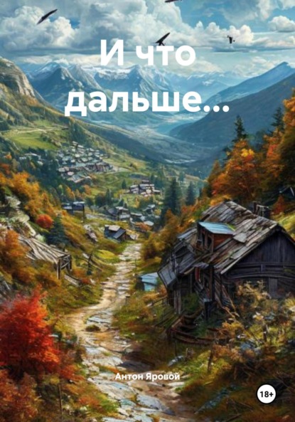 Скачать книгу И что дальше…