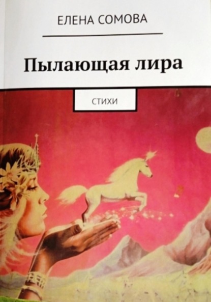 Скачать книгу Пылающая лира