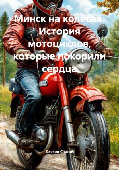 Скачать книгу Минск на колесах: История мотоциклов, которые покорили сердца
