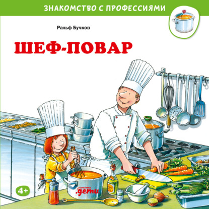 Скачать книгу Шеф-повар