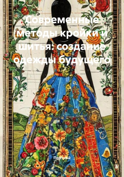 Скачать книгу Современные методы кройки и шитья: создание одежды будущего