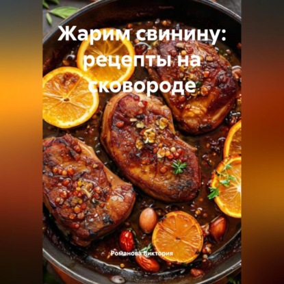Скачать книгу Жарим свинину: рецепты на сковороде