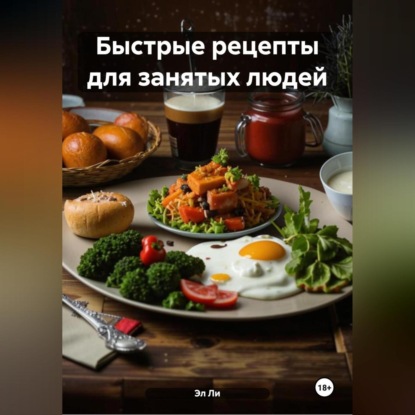 Быстрые рецепты для занятых людей.