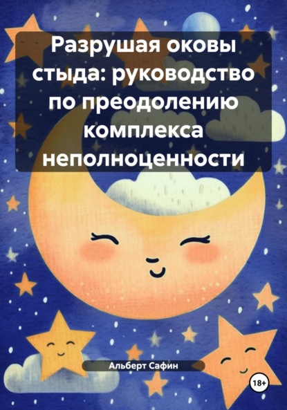Скачать книгу Разрушая оковы стыда: руководство по преодолению комплекса неполноценности
