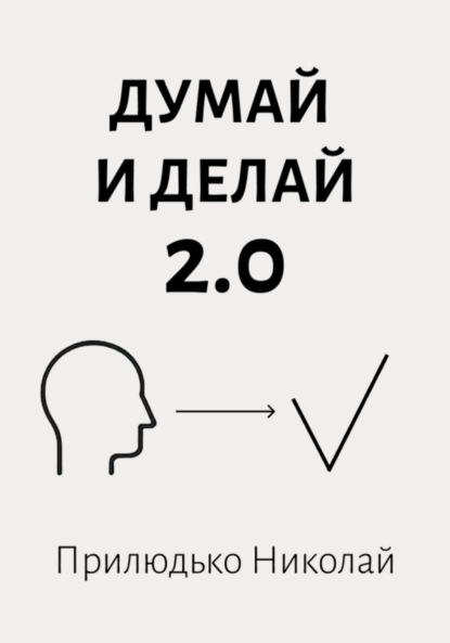Думай и делай 2.0