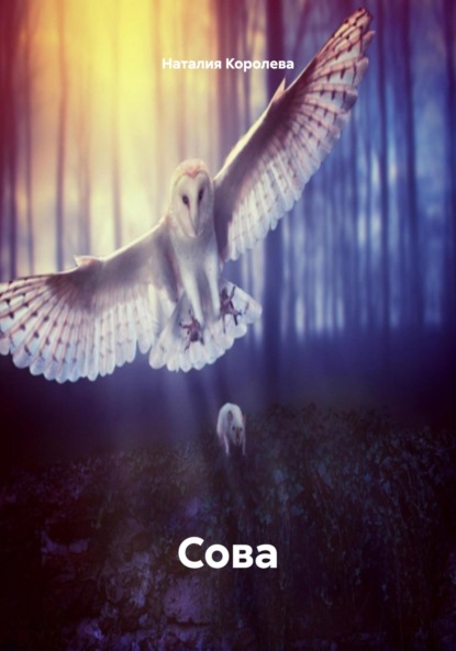 Скачать книгу Сова