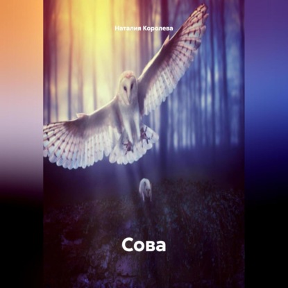 Скачать книгу Сова.