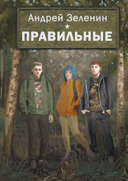 Скачать книгу Правильные