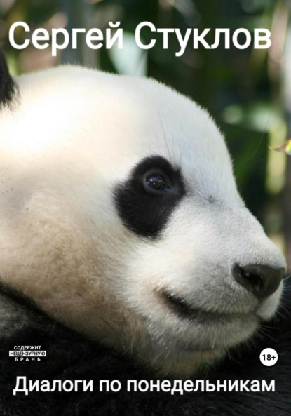 Диалоги по понедельникам