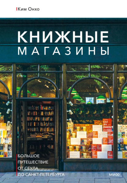 Скачать книгу Книжные магазины: большое путешествие от Сеула до Санкт-Петербурга