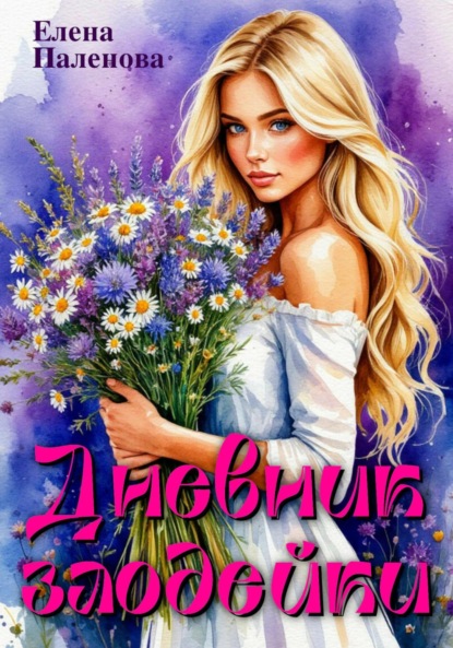 Скачать книгу Дневник злодейки