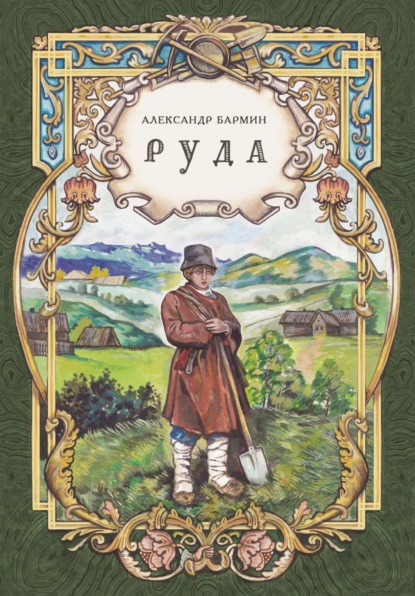 Скачать книгу Руда