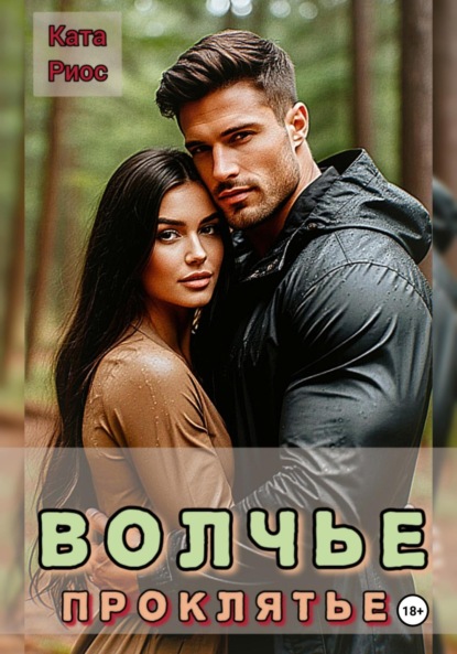 Скачать книгу Волчье проклятье