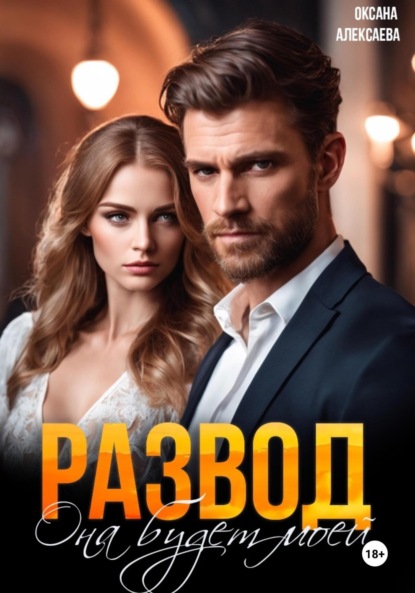 Скачать книгу Развод. Она будет моей