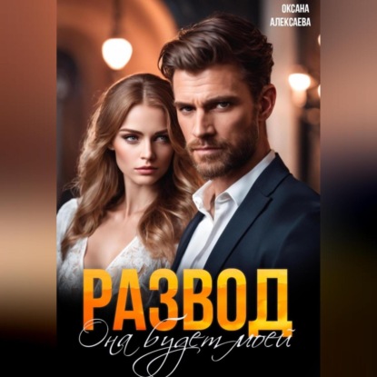 Скачать книгу Развод. Она будет моей
