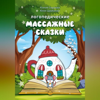 Скачать книгу Логопедические массажные сказки