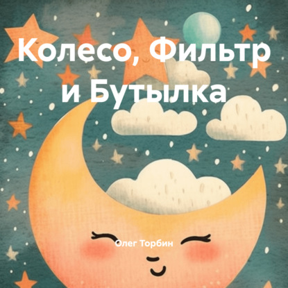Скачать книгу Колесо, Фильтр и Бутылка