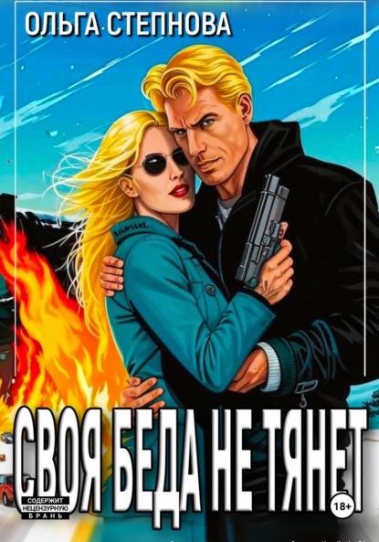 Скачать книгу Своя Беда не тянет