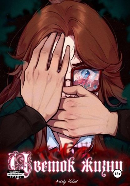 Скачать книгу Цветок жизни