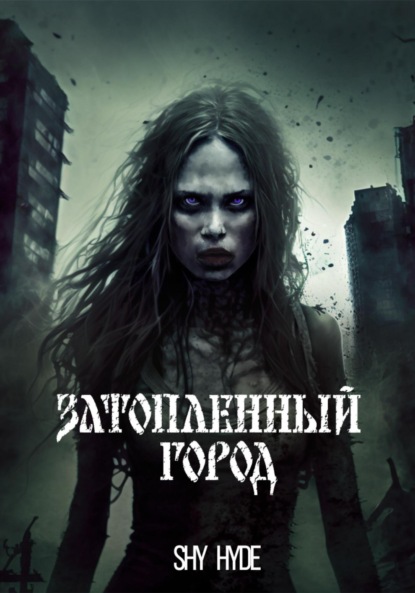 Скачать книгу Затопленный город