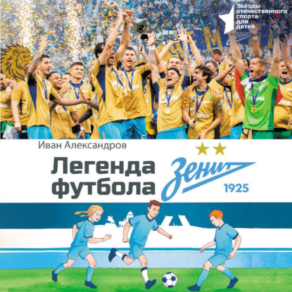 Скачать книгу Легенда футбола – ФК «Зенит»