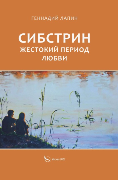 Скачать книгу Сибстрин. Жестокий период любви