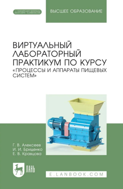 Скачать книгу Виртуальный лабораторный практикум по курсу «Процессы и аппараты пищевых систем». Учебное пособие для вузов