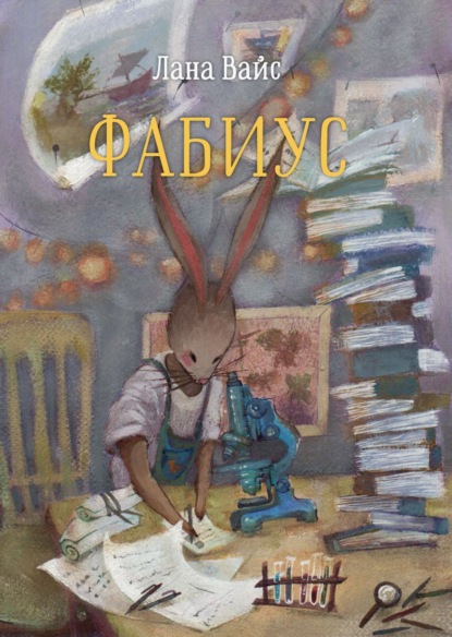 Скачать книгу Фабиус