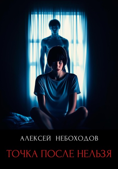 Скачать книгу Точка после нельзя