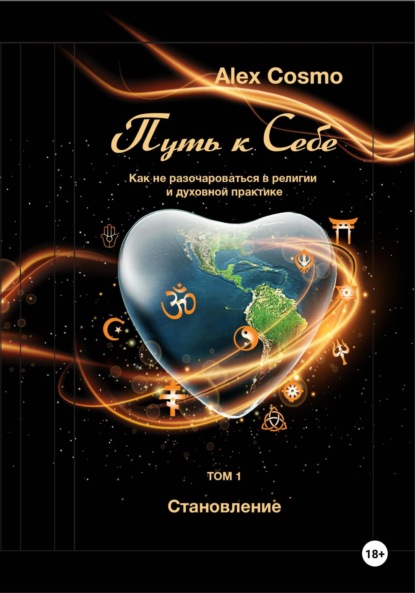 Скачать книгу Путь к себе. Как не разочароваться в религии и духовной практике. Том I. Становление