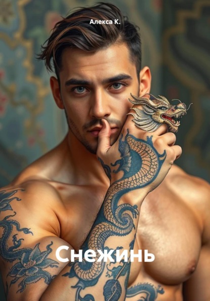 Скачать книгу Снежинь