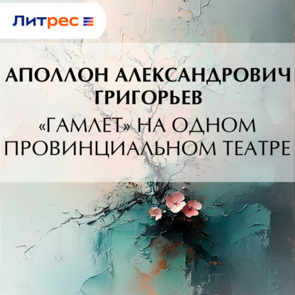 Скачать книгу «Гамлет» на одном провинциальном театре