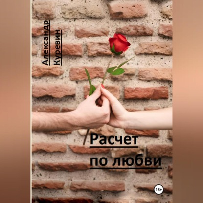 Скачать книгу Расчет по любви