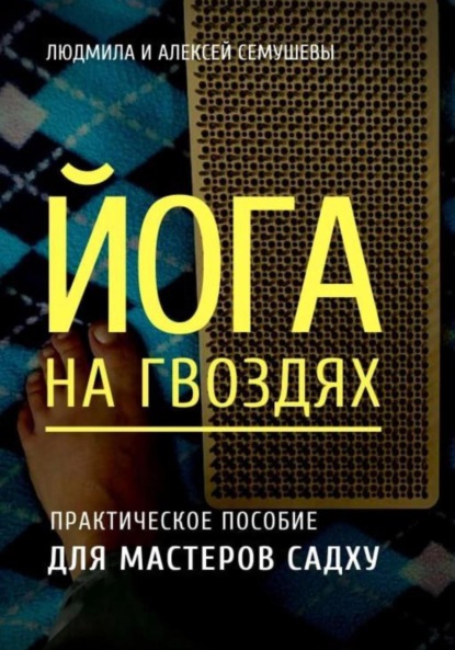 Скачать книгу Йога на гвоздях: практическое пособие для мастеров Садху