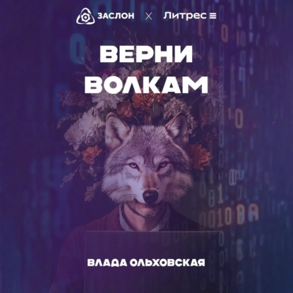 Скачать книгу Верни волкам