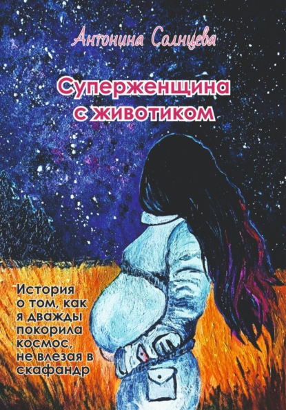 Скачать книгу Суперженщина с животиком