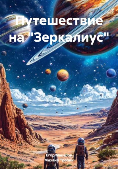Скачать книгу Путешествие на «Зеркалиус»