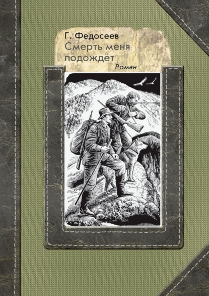 Скачать книгу Смерть меня подождет