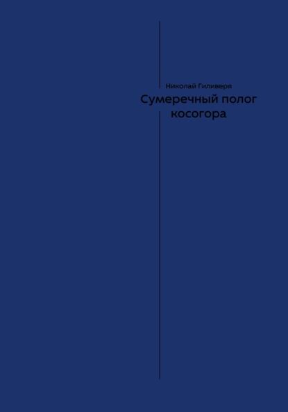 Сумеречный полог косогора