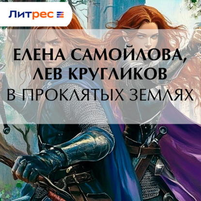 Скачать книгу В проклятых землях