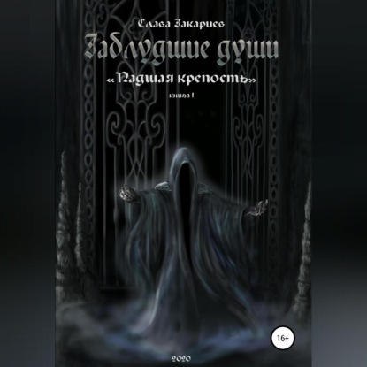 Скачать книгу Заблудшие души. Падшая крепость