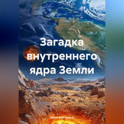 Загадка внутреннего ядра Земли