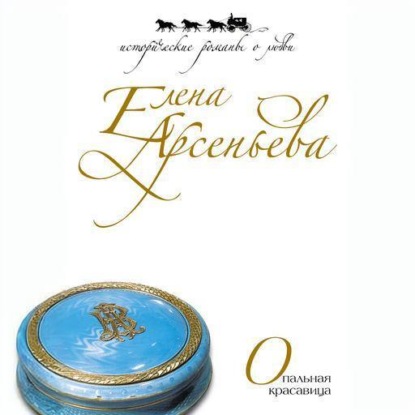 Скачать книгу Опальная красавица