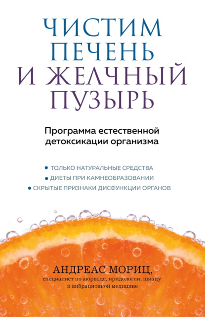 Скачать книгу Чистим печень и желчный пузырь. Программа естественной детоксикации организма