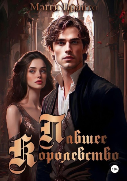 Скачать книгу Павшее Королевство