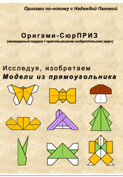 Скачать книгу Исследуя, изобретаем. Модели из прямоугольника