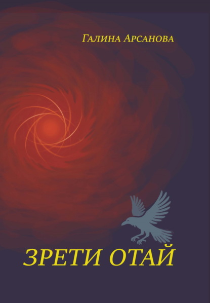 Скачать книгу Зрети отай